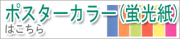 ポスターカラー・蛍光紙はこちら