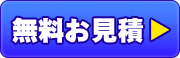 お見積・ご注文