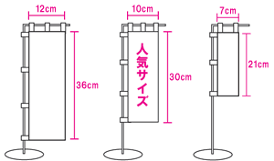 ミニのぼりサイズ