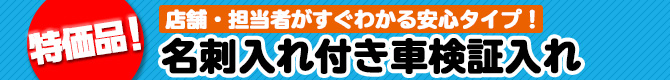 特価！名刺ポケット付き無地車検証入れ