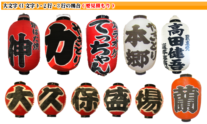 提灯】熟練職人の手書き名入れ 看板用や家紋入れも可能 | PR用品のぼたんや