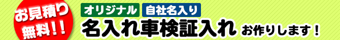 オリジナル名入れ車検証入れ作成いたします