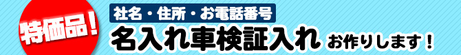 名入れ車検証入れお作りします！