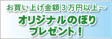 オリジナルのぼり2枚