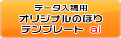 オリジナルのぼりテンプレート