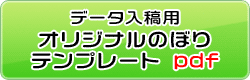 オリジナルのぼりテンプレート