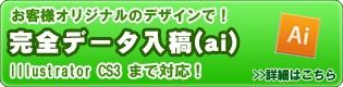 完全データ入稿の場合はこちら