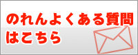 よくある質問はこちら