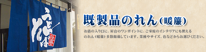 お店の入り口に、屋台のワンポイントに、ご家庭のインテリアにも使えるのれん（暖簾）多数掲載しています。
