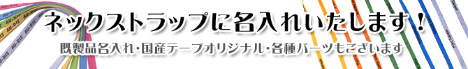 ネックストラップに名入れいたします