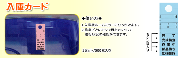 入庫カード(作業推進カード/整備完成カード)/500枚セット【色3種類から選べます】