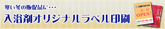 オリジナル名入れ入浴剤