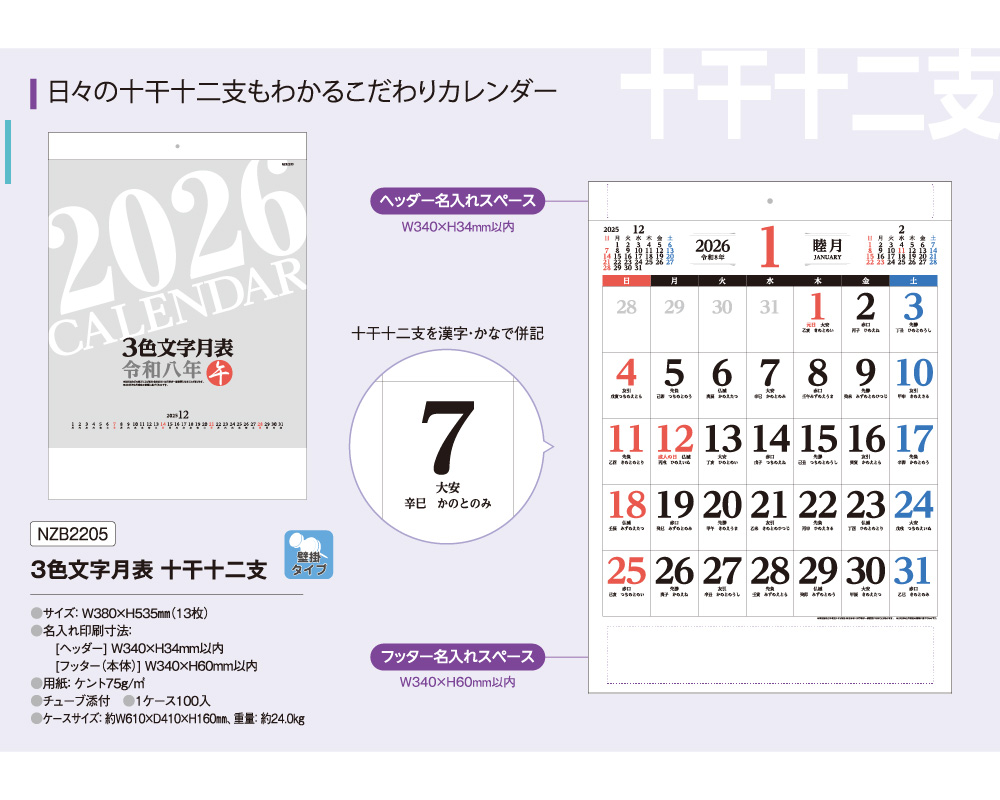 300部 1色印刷 2026年 壁掛けカレンダー 3色文字月表 十干十二支 W380