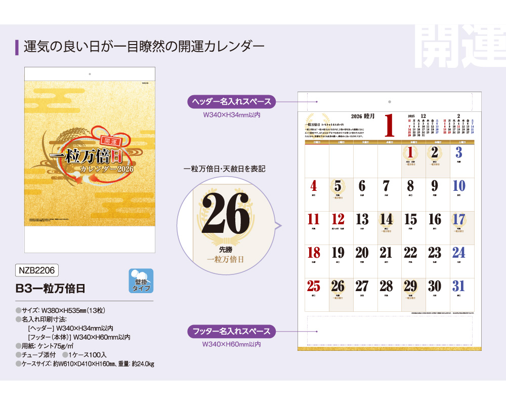 みか様の専用ページ 1000部 1色印刷 2026年 壁掛けカレンダー B3一粒万倍日 W380×H535mm 黒