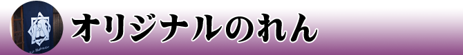 通常オリジナルのれん