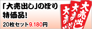 大売出しのぼり