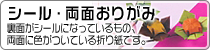 シール・両面おりがみ。裏面がシールになっているもの、両面に色がついている折り紙です