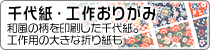 千代紙・工作おりがみ。和風の柄を印刷した千代紙。工作用の大きな折り紙も