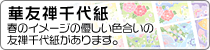 華友禅千代紙・春のイメージの優しい色合いの友禅千代紙があります。