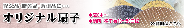 オリジナル扇子はこちら<br>
500本から承ります。フルカラーOK！<br>≫オリジナル扇子はこちら</a>
</td></tr><tr><td>
<a href=