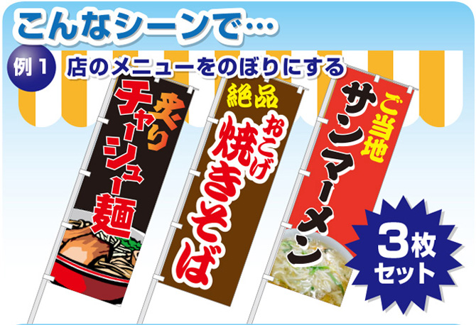 オリジナルのぼり(幟)格安タイプ3枚セット・5枚セット【フルカラー