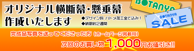 商舗 オリジナル オーダーメイド幕 横断幕 懸垂幕 600ミリ×4500ミリ