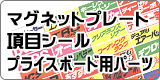 マグネットプレート・項目シール・プライスボード用パーツ