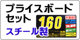 プライスボードセットスチール製