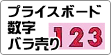 プライスボード数字バラ売り