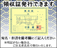 領収証発行できます