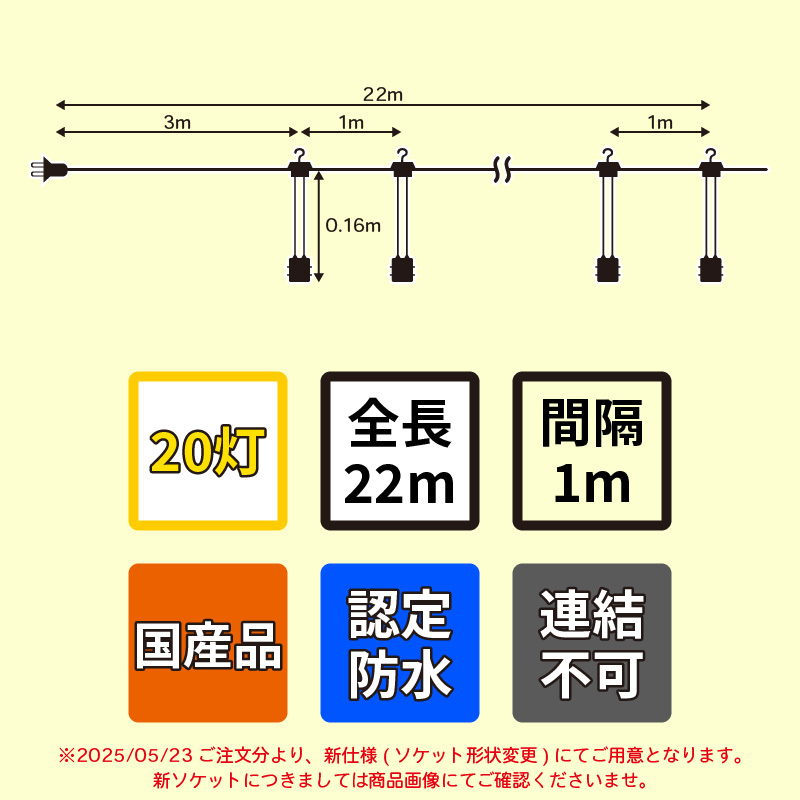 認定防水型 提灯コード 20灯式 | 国産品 提灯用ソケットコード