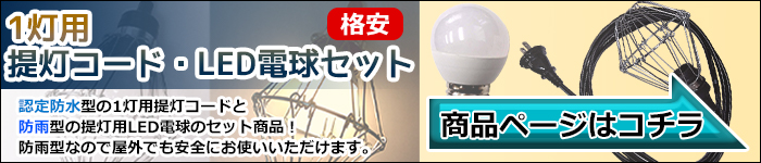 新20灯式 提灯コード 1m間隔 認定防水型国産品ちょうちん用/屋外