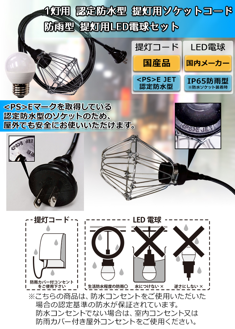 10セット】認定防水型提灯用ソケットコード 1灯用 防雨型提灯用LED電球セット 国内メーカー 提灯コード ちょうちん用