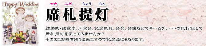 結婚式、会議のネームプレートに！席札提灯お作りします