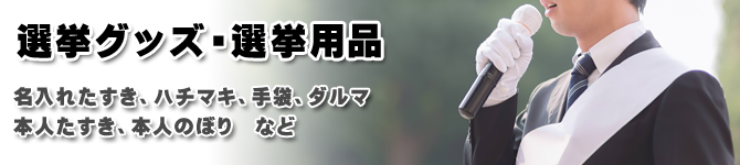 選挙用品・選挙グッズ