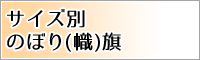 サイズ別のぼり(幟)旗