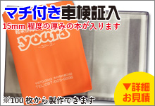マチ付車検証入れ