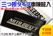 三つ折タイプ車検証入れ