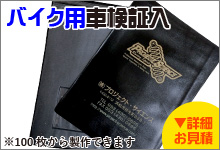 バイク用車検証入れ