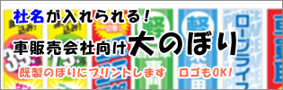 社名入れのぼり