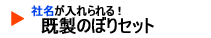 社名入れ可能のぼりセット