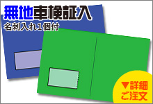 無地車検証入れ