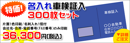 特価名入れ車検証入れ