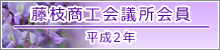 弊社は藤枝商工会議所会員です