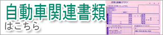 自動車関連書類はこちら