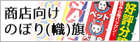 商店向けのぼり(幟)旗