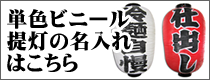 単色提灯はこちら