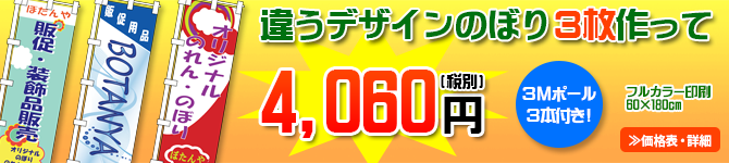 特価オリジナルのぼり