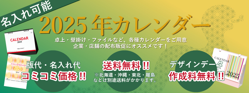 2024年名入れ壁掛・卓上カレンダー