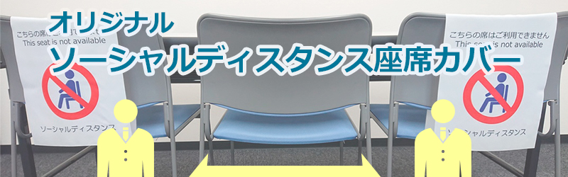 オリジナルソーシャルディスタンス座席カバーについて